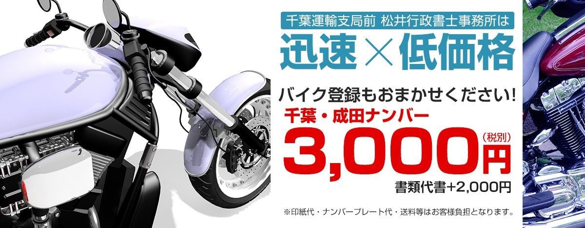 バイク登録　千葉・成田ナンバー3,000円（税別）+1,000円